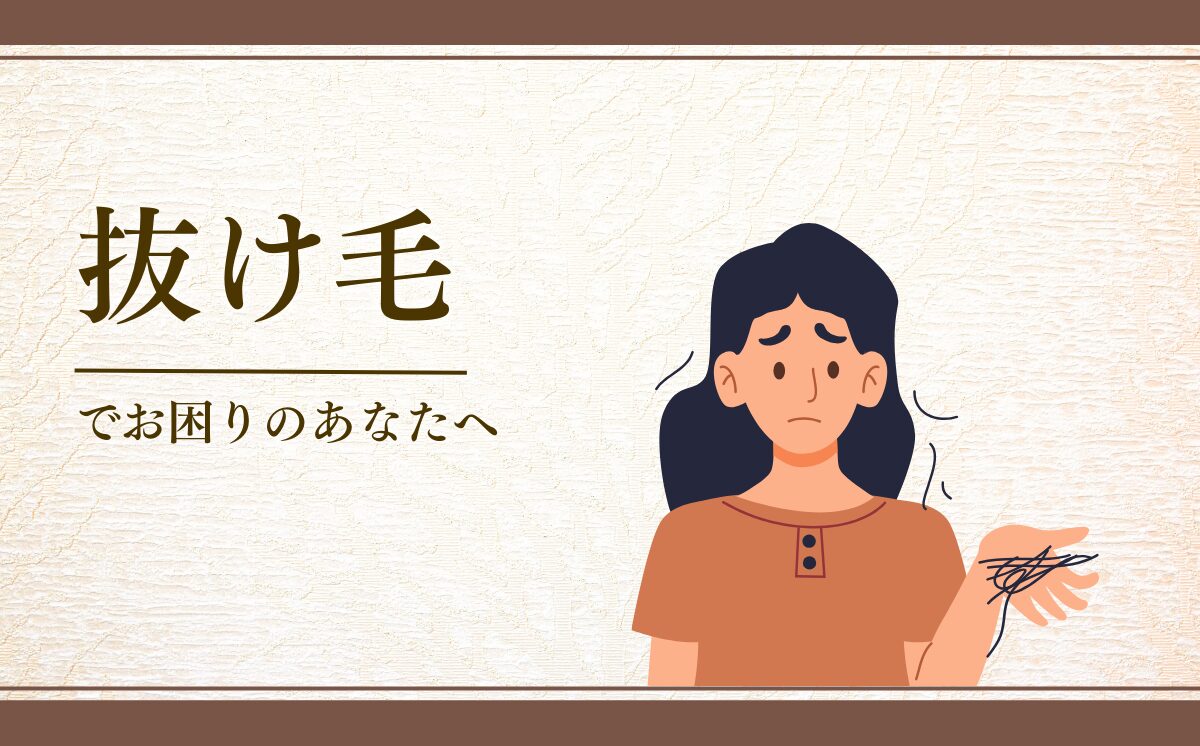 抜け毛