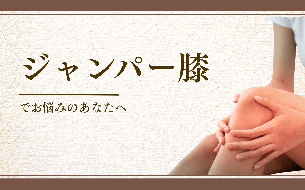 ジャンパー膝