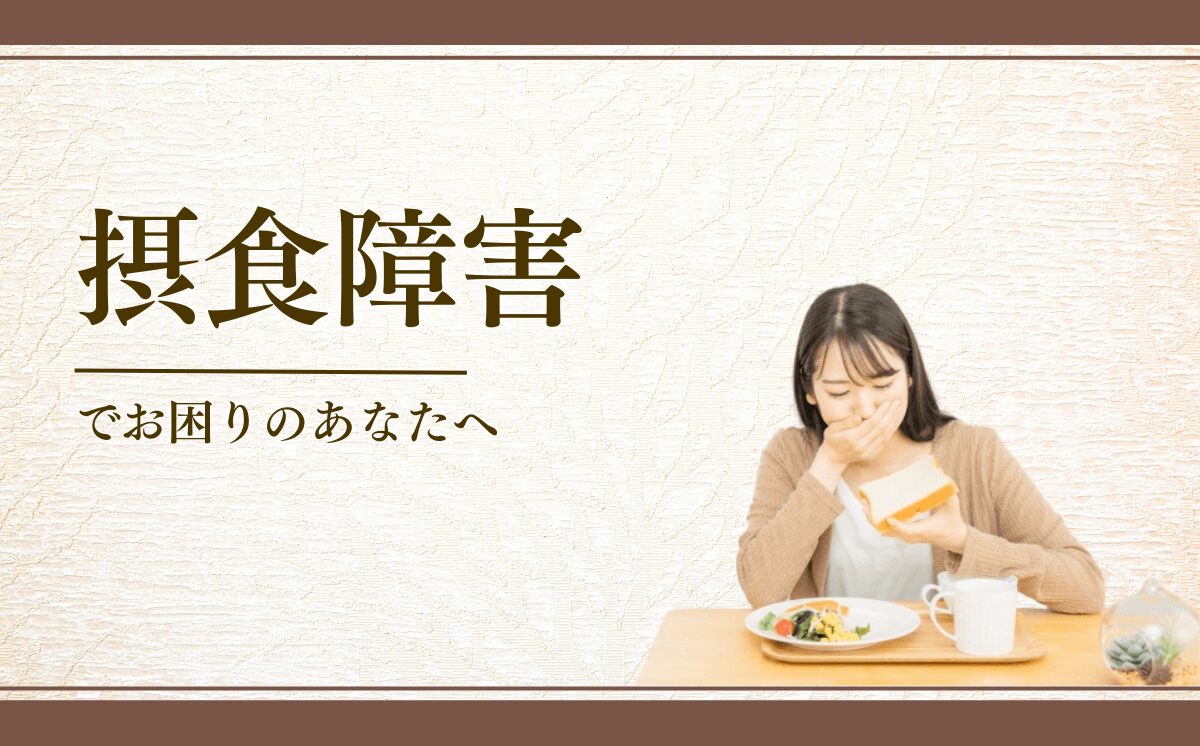 摂食障害
