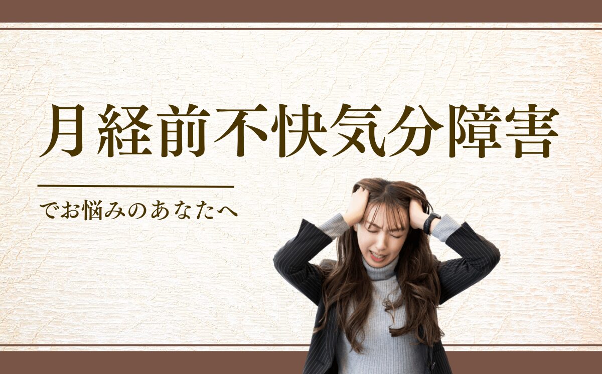 月経前不快気分障害
