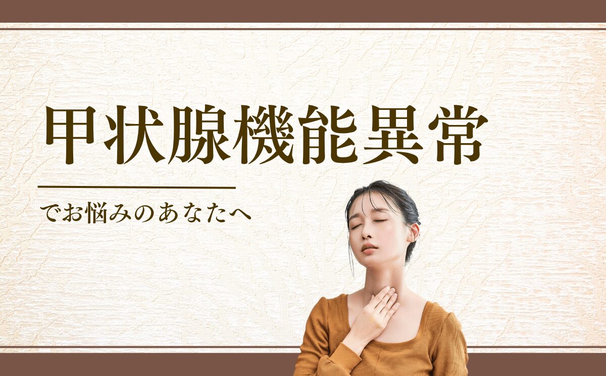 甲状腺機能異常