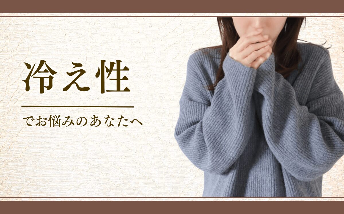 冷え性