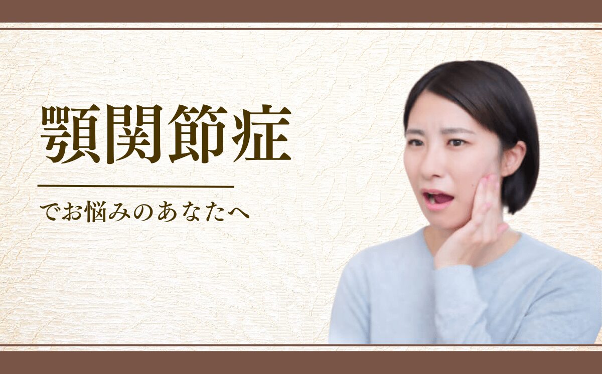 顎関節症