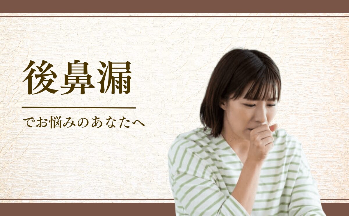 後鼻漏