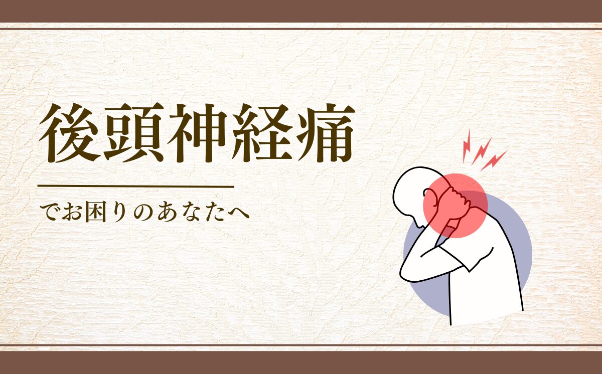 後頭神経痛