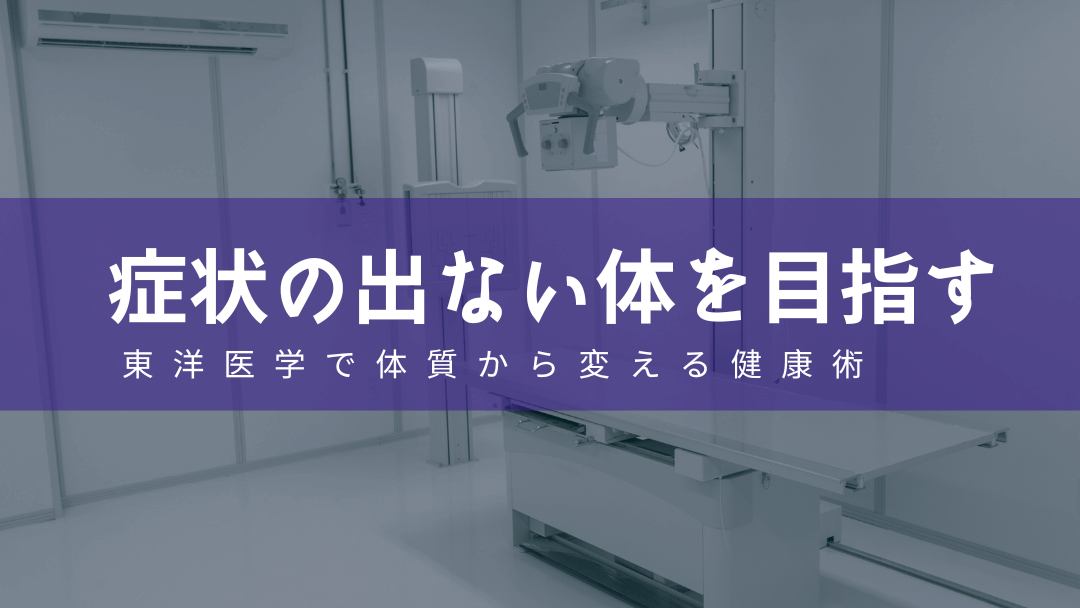 健康術