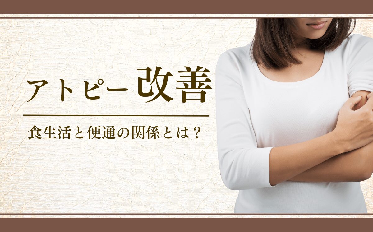 アトピーの改善法