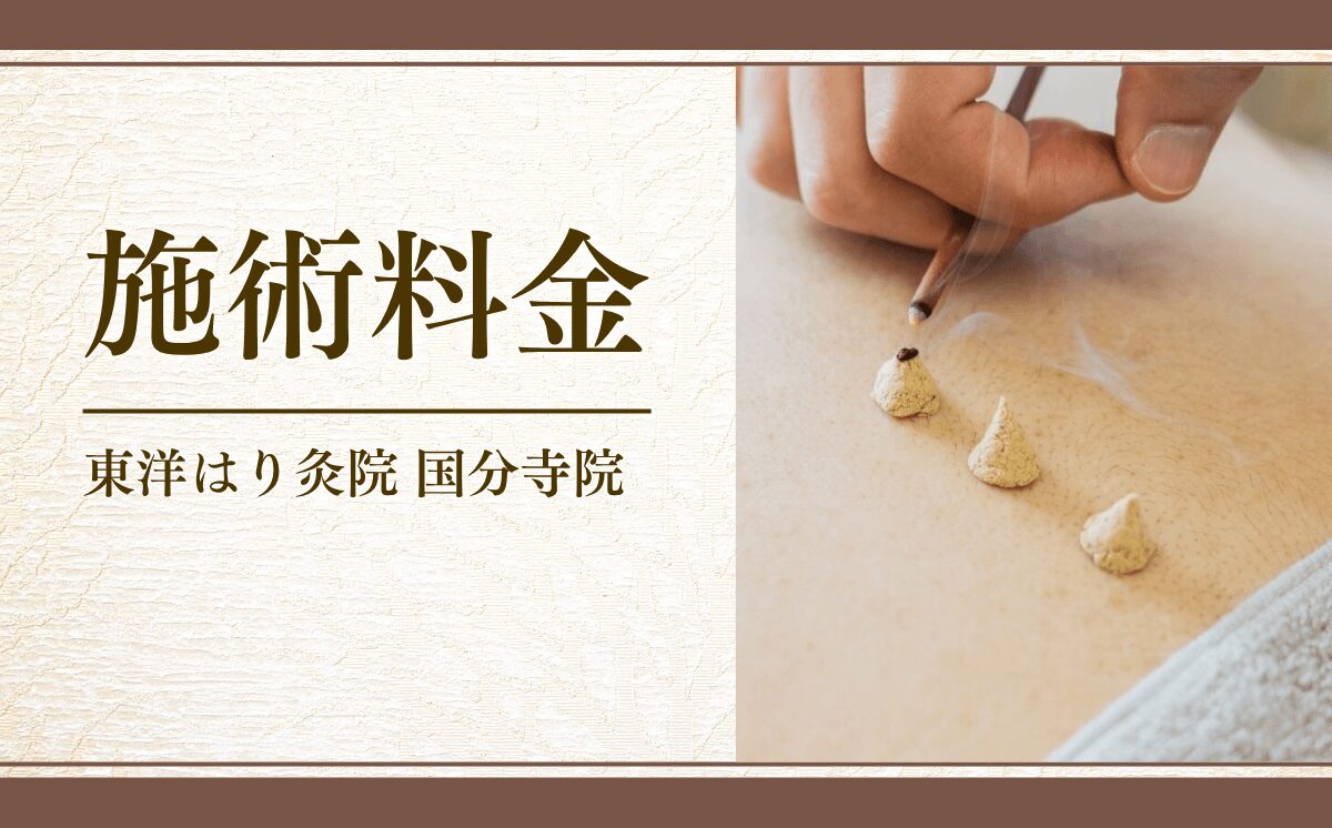 施術料金