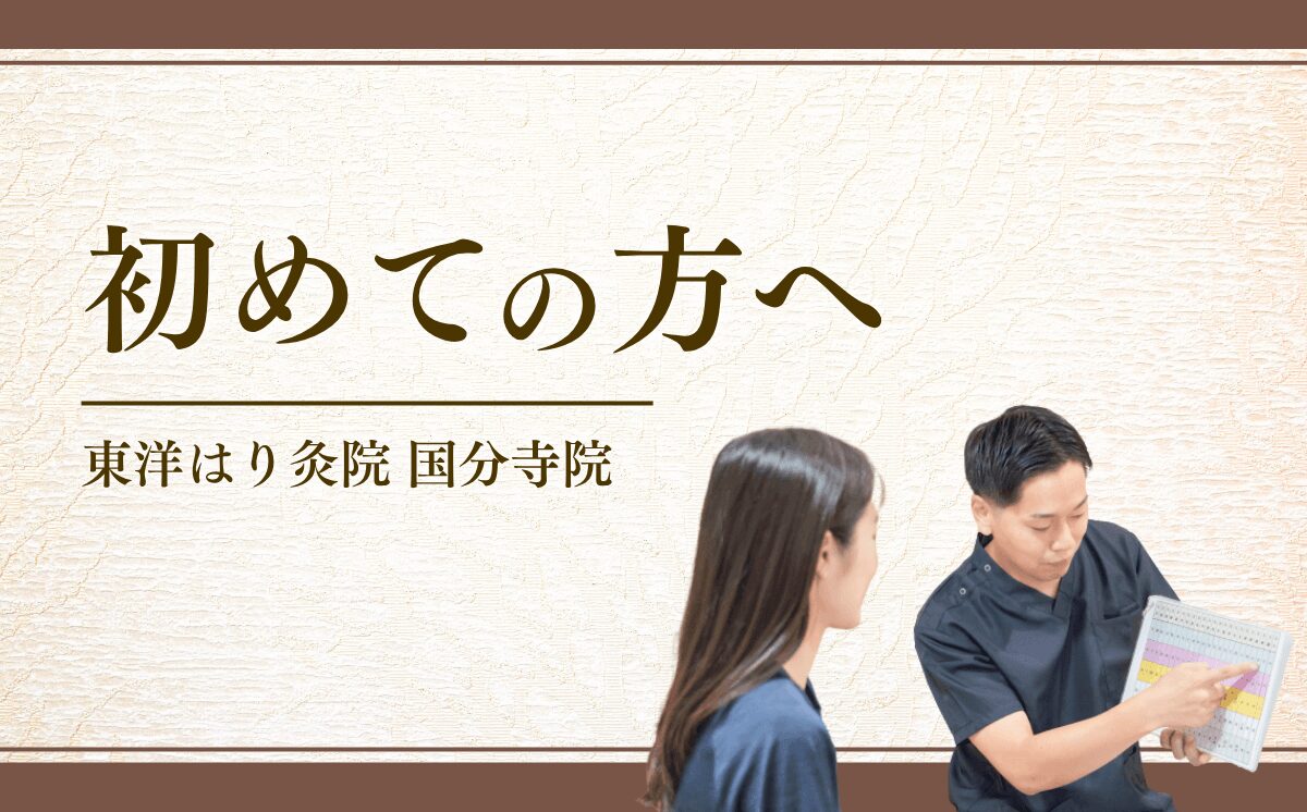 鍼灸を初めて受ける方へ