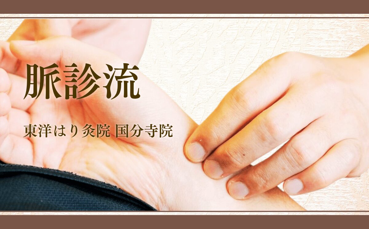 脈診流