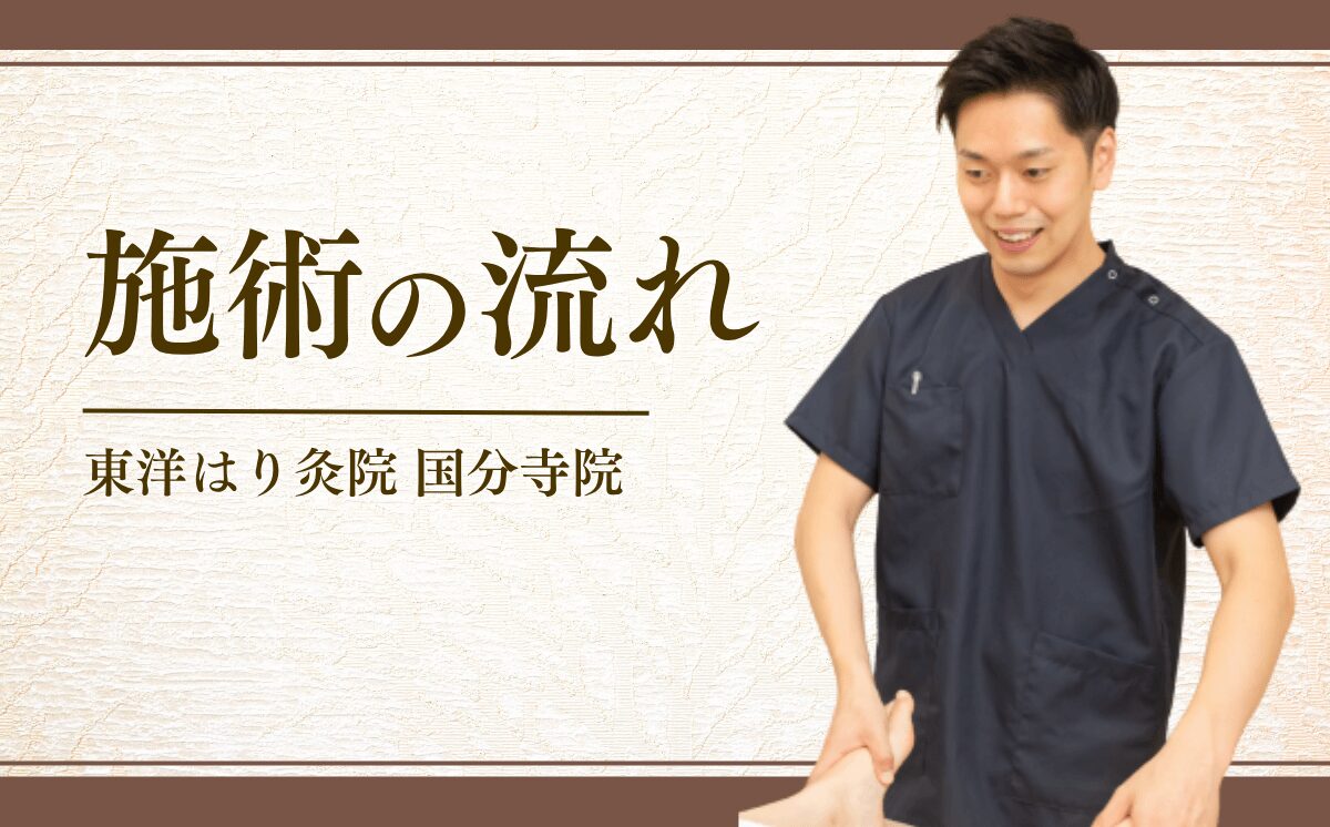 施術の流れ