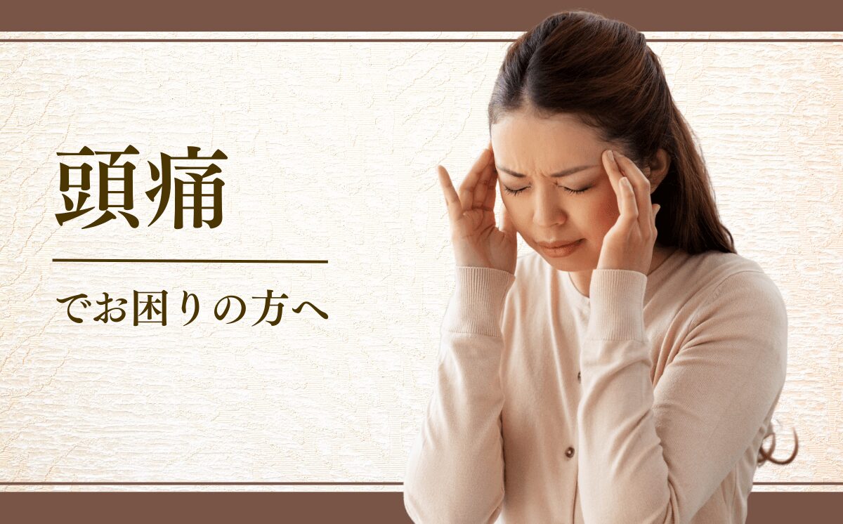頭痛
