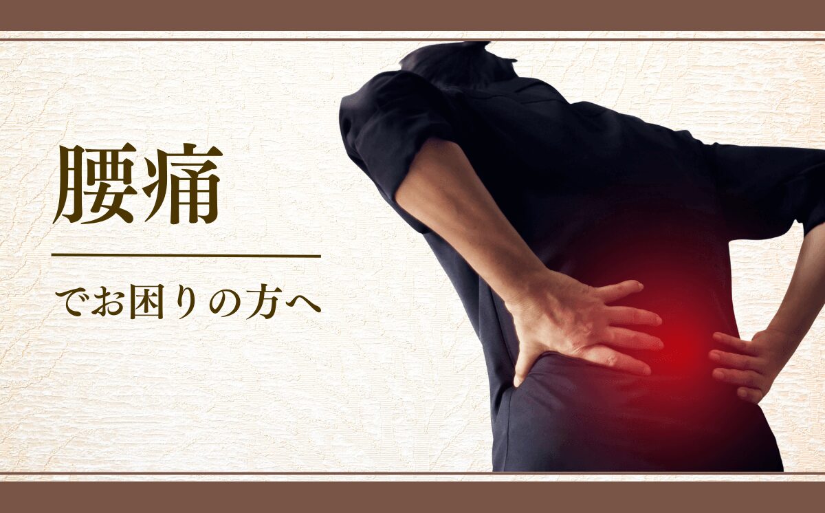 腰痛