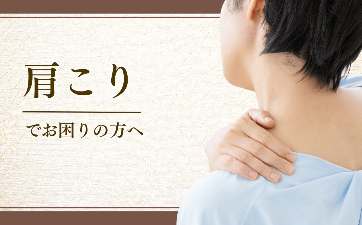 肩こり