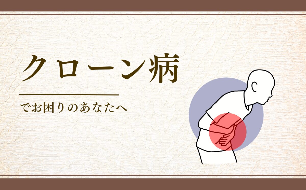 クローン病