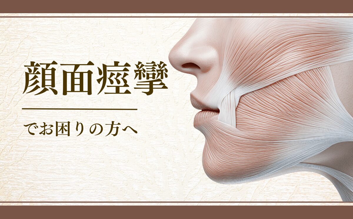 顔面痙攣