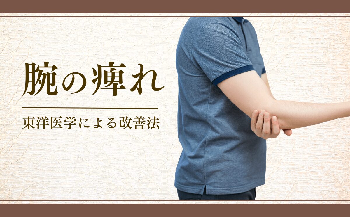 腕が痺れて辛い男性