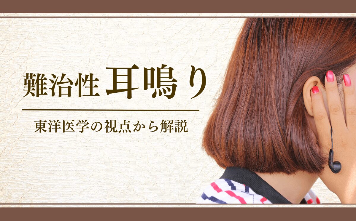 難治性耳鳴り
