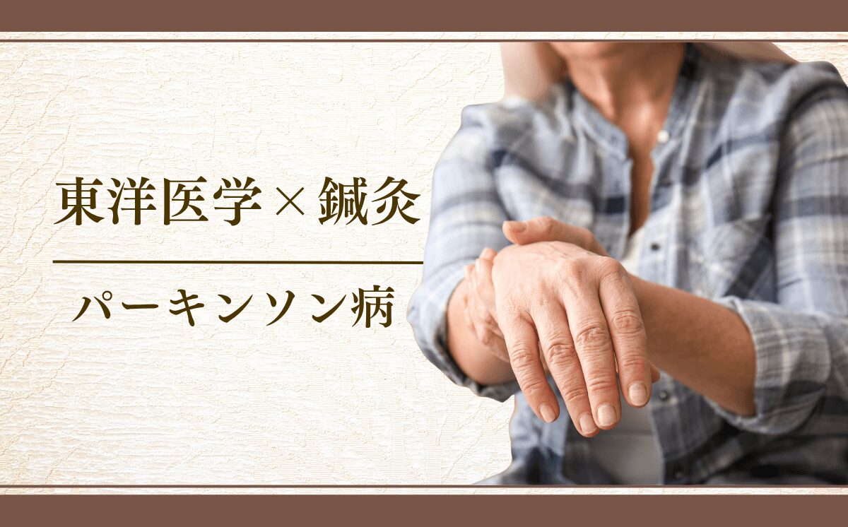 パーキンソン病
