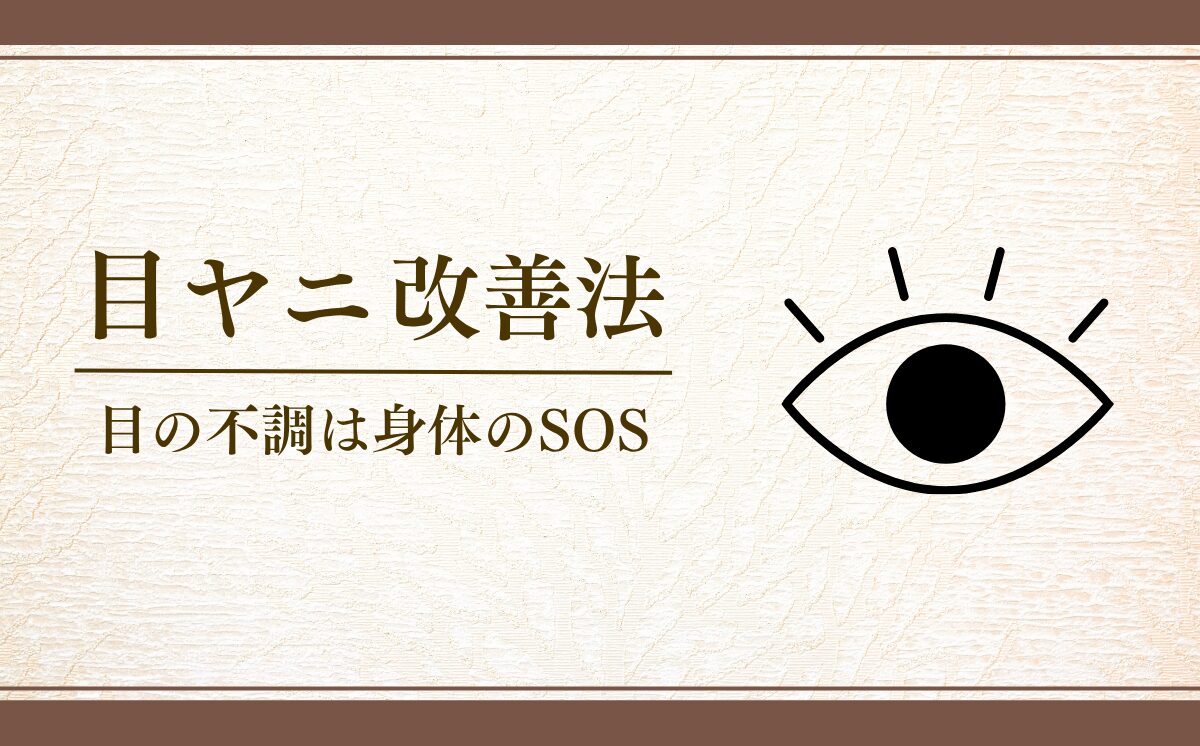 目やに