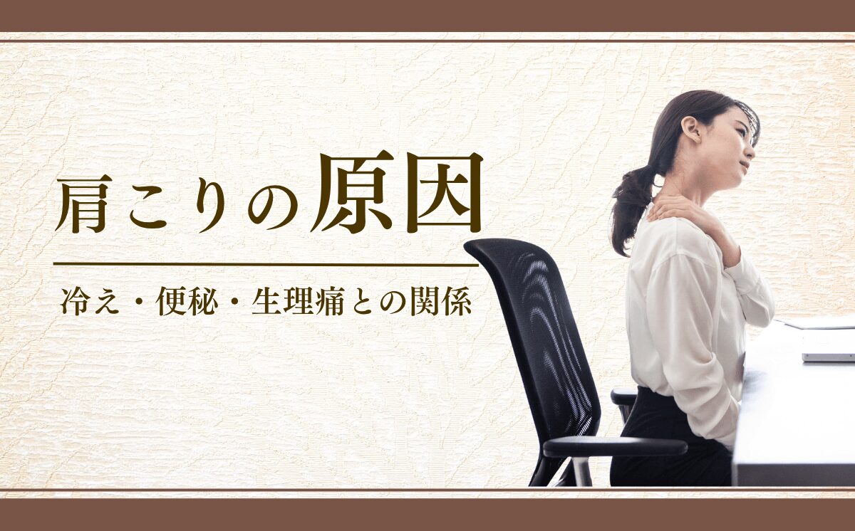 肩こりの原因